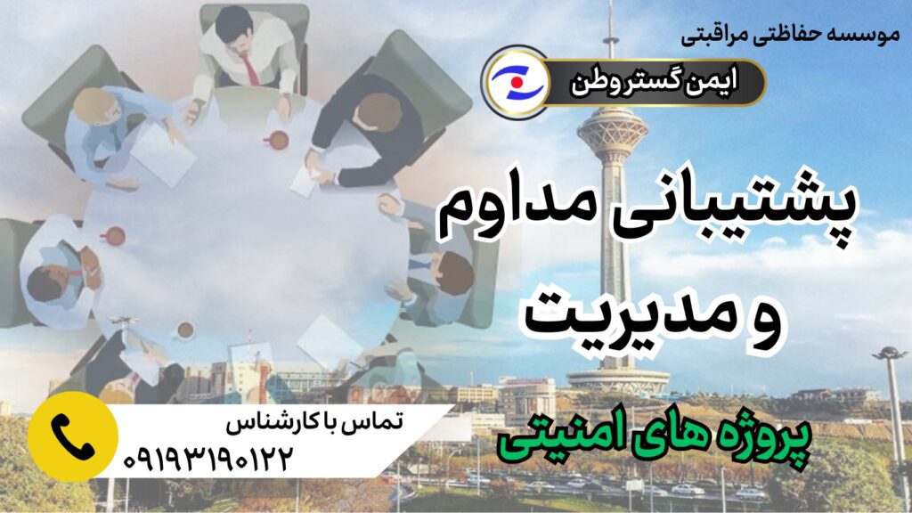 موسسه حفاظتی مراقبتی موسسه ایمن گستر وطن پشتیبانی مداوم مدیریت پروژه های امنیتی شرکت نگهبانی موسسه نگهبانی تهران