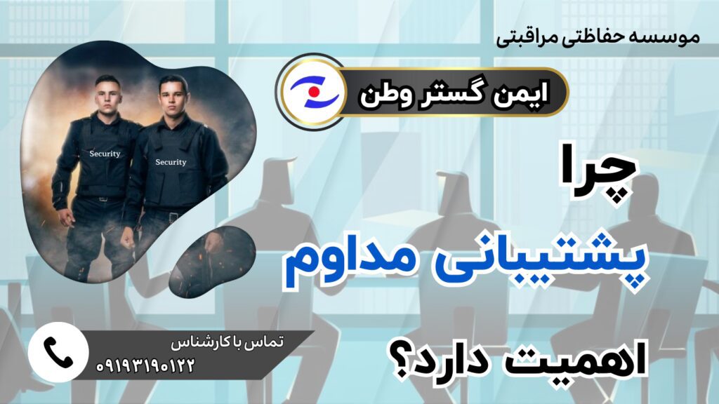 موسسه حفاظتی مراقبتی موسسه ایمن گستر وطن پشتیبانی مداوم مدیریت پروژه های امنیتی شرکت نگهبانی موسسه نگهبانی تهران