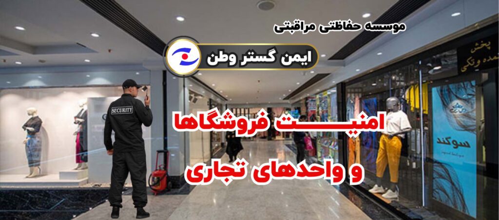 حراست از پاساژها
حفاظت و نگهبانی از مجتمع تجاری
نگهبانی پارکینگ ها