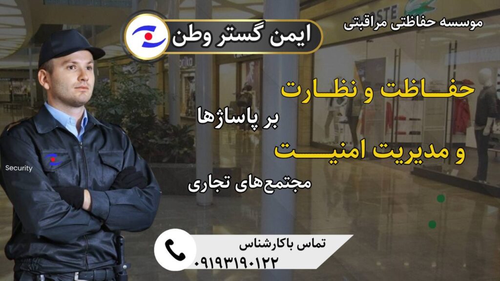 حراست از پاساژها
حفاظت و نگهبانی از مجتمع تجاری
