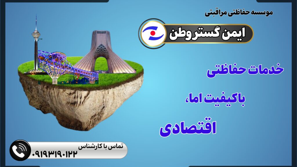 خدمات حفاظتی ارزان
خدمات نگهبانی قیمت مناسب
ایمن گستر وطن
هزینه استخدام نگهبان