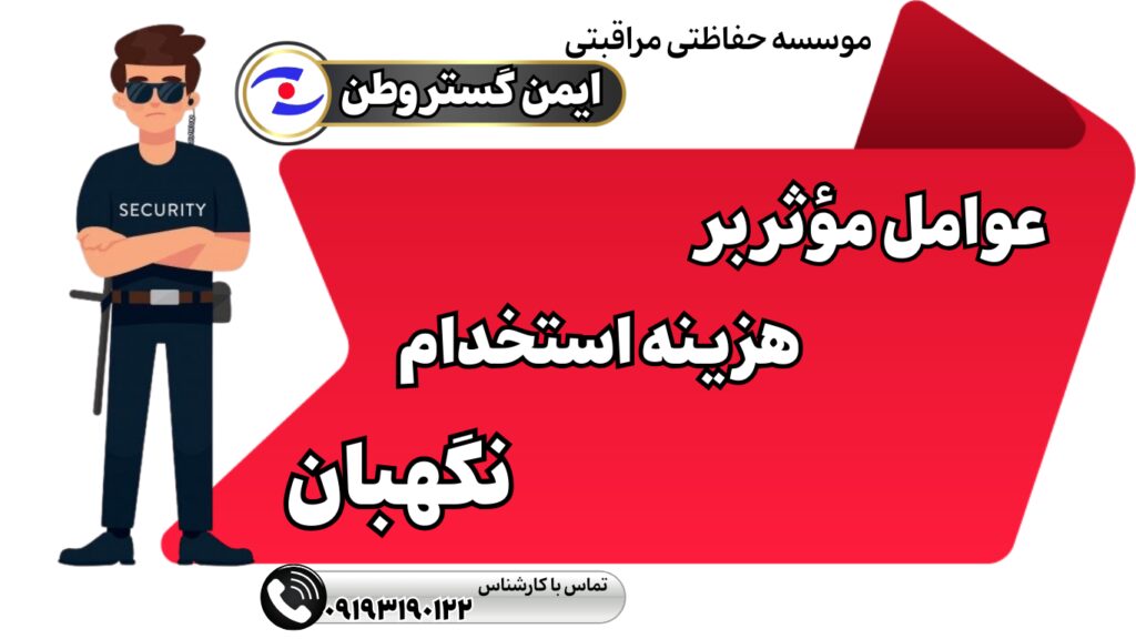 خدمات حفاظتی ارزان
خدمات نگهبانی قیمت مناسب
ایمن گستر وطن
هزینه استخدام نگهبان