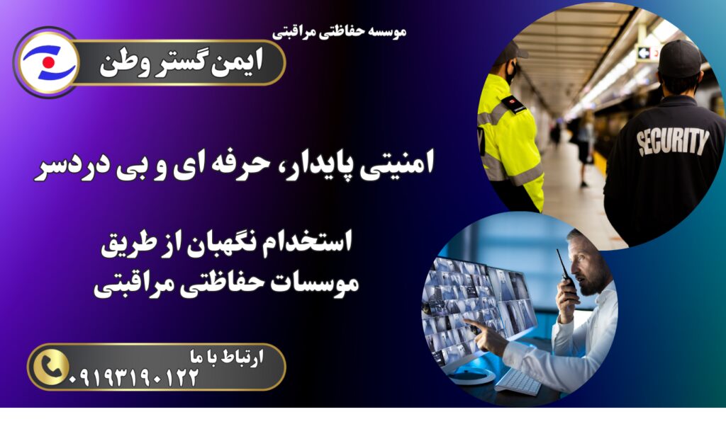 نگهبان شخصی
شرکت حفاظتی
امنیت ساختمان
نگهبانی شبانه‌روزی
نیروهای حفاظتی
شرکت‌های خدمات حفاظتی
امنیت سایت ساختمانی
استخدام نگهبان
حفاظت فیزیکی
نگهبان شیفت شب
فاوت نگهبان شخصی با شرکت حفاظتی

بهترین شرکت حفاظتی برای سایت ساختمانی
استخدام نگهبان مطمئن برای انبار
قرارداد با شرکت‌های حفاظتی تحت نظر نیروی انتظامی
خدمات نگهبانی برای مجتمع مسکونی
هزینه شرکت‌های حفاظتی در تهران

نگهبان شبانه روزی برای سوله یا انبار

مشاوره امنیتی رایگان برای پروژه ساختمانی
انتخ ب بین نگهبان شخصی و شرکت حفاظتی
خدمات حفاظتی ایمن گستر وطن