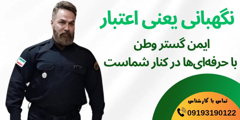 نگهبان حرفهای شرکت ایمن گستر وطن با لباس فرم، نماد اعتبار و امنیت شرکتهای نگهبانی در تهران