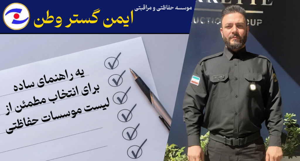 راهنمای انتخاب بهترین موسسه حفاظتی در تهران با معرفی ایمن گستر وطن؛ تصویر نیروی نگهبان با یونیفرم رسمی و چکلیست بررسی ویژگیهای موسسات مراقبتی معتبر