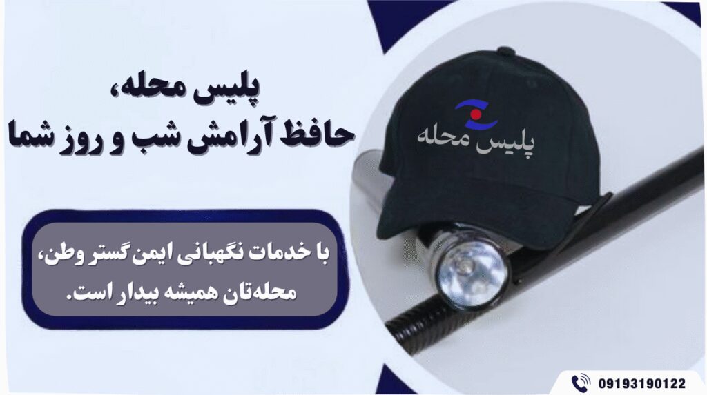 تصویر تبلیغاتی پلیس محله با تجهیزات نگهبانی شامل کلاه، باتوم و چراغ‌قوه، همراه با شعار ایمن گستر وطن: "پلیس محله، حافظ آرامش شب و روز شما"؛ خدمات نگهبانی حرفه‌ای برای پیشگیری از جرم و افزایش امنیت محله.