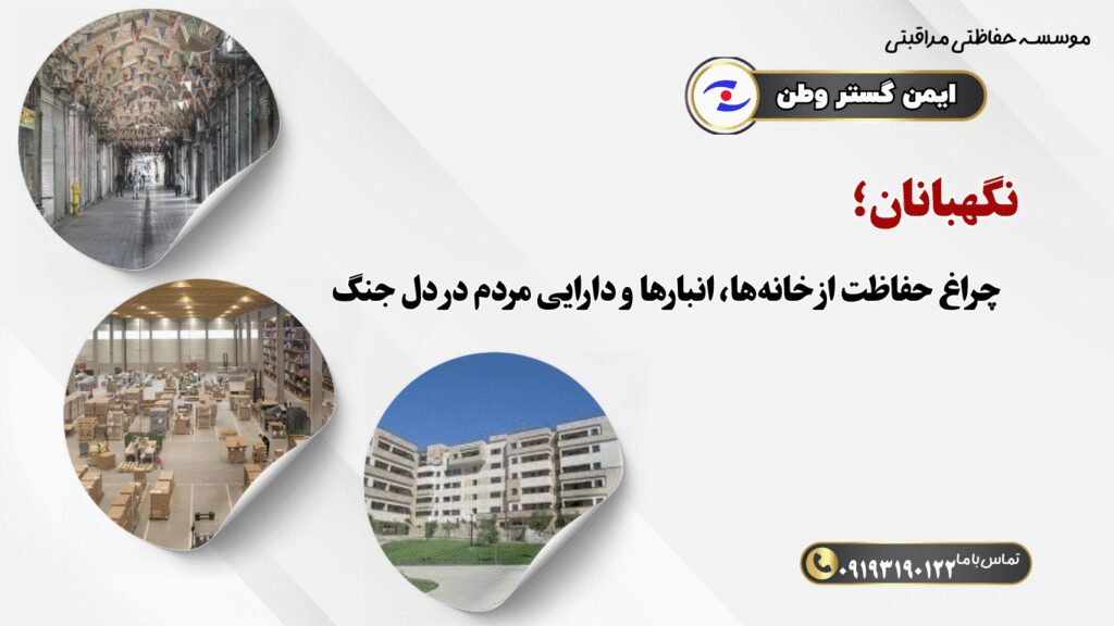 نگهبانان و نیروهای حفاظتی در دوران جنگ

وظایف نگهبانان و نیروهای حفاظتی در ایام جنگ

اهمیت نگهبانان و نیروهای حفاظتی در زمان جنگ

حفاظت توسط نگهبانان و نیروهای حفاظتی در ایام جنگ

نقش نیروهای حفاظتی و نگهبانان در ایام جنگ

ایمنی و نگهبانی در ایام جنگ توسط نیروهای حفاظتی

حفظ امنیت با نگهبانان و نیروهای حفاظتی در دوران جنگ