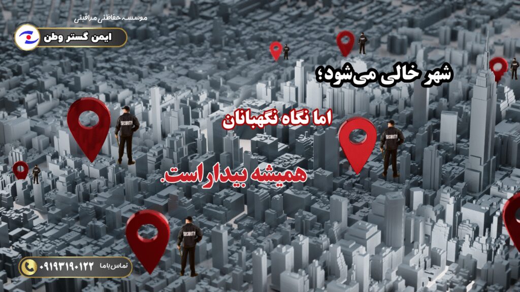 نگهبانان در دوران جنگ

حفاظت از انبارها و منازل خالی

نیروهای حفاظتی در زمان جنگ

چراغ امنیت در شهرهای خالی

حفاظت از مجتمع‌های تجاری و ساختمان‌های نیمه‌کاره

نگهبانی از خانه‌ها و مراکز مهم در جنگ

امنیت انبارهای مواد غذایی و دارویی در دوران جنگ