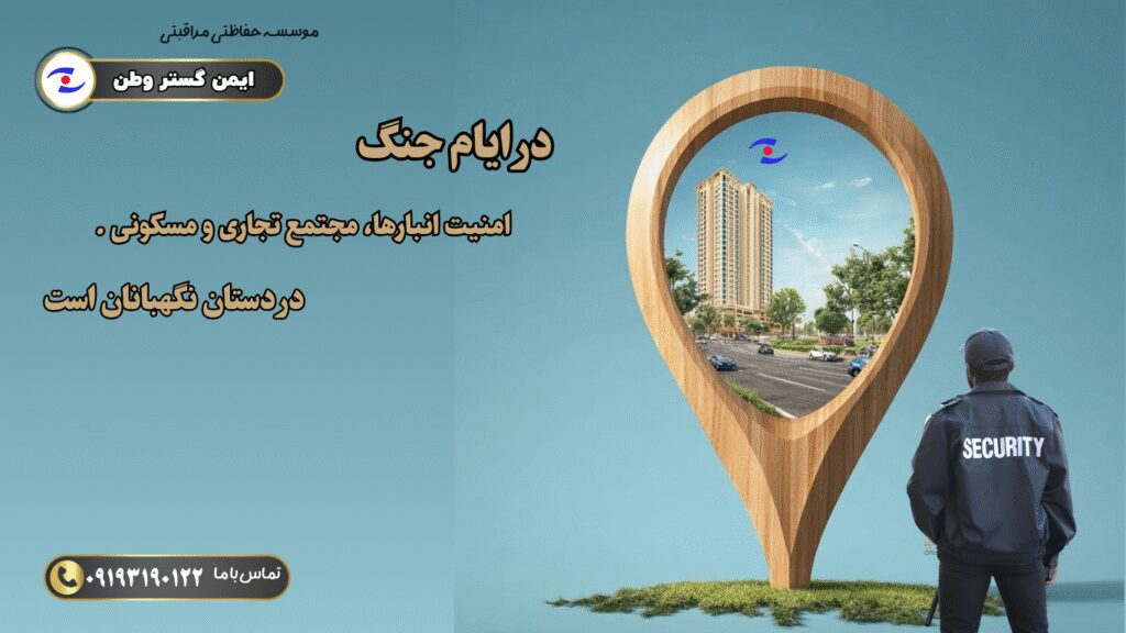 نگهبانان در دوران جنگ

حفاظت از انبارها و منازل خالی

نیروهای حفاظتی در زمان جنگ

چراغ امنیت در شهرهای خالی

حفاظت از مجتمع‌های تجاری و ساختمان‌های نیمه‌کاره

نگهبانی از خانه‌ها و مراکز مهم در جنگ

امنیت انبارهای مواد غذایی و دارویی در دوران جنگ