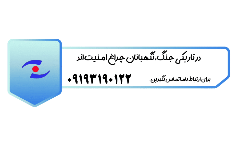 نگهبانان در دوران جنگ

حفاظت از انبارها و منازل خالی

نیروهای حفاظتی در زمان جنگ

چراغ امنیت در شهرهای خالی

حفاظت از مجتمع‌های تجاری و ساختمان‌های نیمه‌کاره

نگهبانی از خانه‌ها و مراکز مهم در جنگ

امنیت انبارهای مواد غذایی و دارویی در دوران جنگ