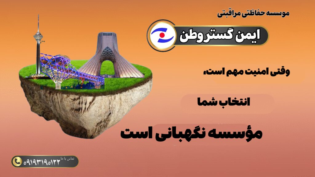 نگهبان حرفهای»
«خدمات مؤسسه نگهبانی»
«نگهبانی و حفاظت»
«نیروی حفاظتی»
«امنیت اماکن»
«کنترل تردد»
«نگهبانی شبانهروزی»
«تیم نگهبانی»
«حفاظت فیزیکی»
