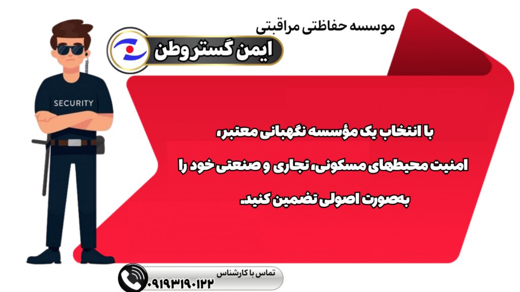 «نگهبان ساختمان»
«امنیت صنعتی»
«مراقبت از اموال»
«گشت امنیتی»
«نیروی مراقبتی»
«حفاظت از مجموعه»
«امنیت تجاری»