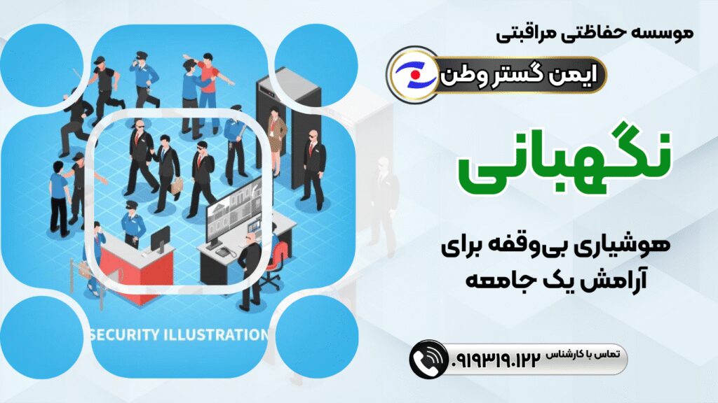 نگهبان ورودی»
«محافظت از ساختمان»
«امنیت محیطی»
«نیروهای آموزشدیده»